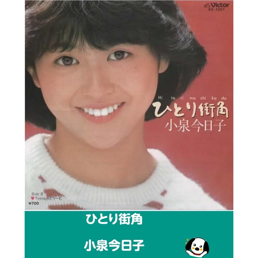 ひとり街角 /小泉今日子 EPレコード シングルレコード : アレイズ