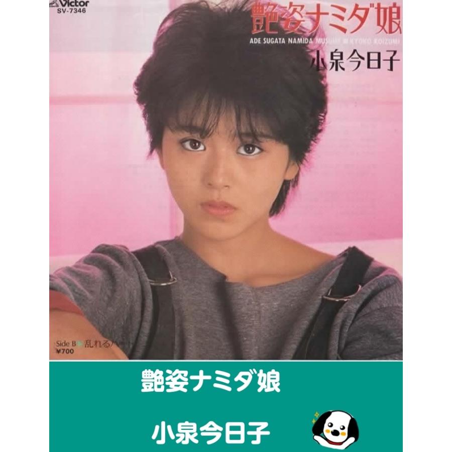 小泉今日子  艶姿ナミダ娘   レコード 艶姿ナミダ娘/小泉今日子 EPレコード シングルレコード : アレイズ
