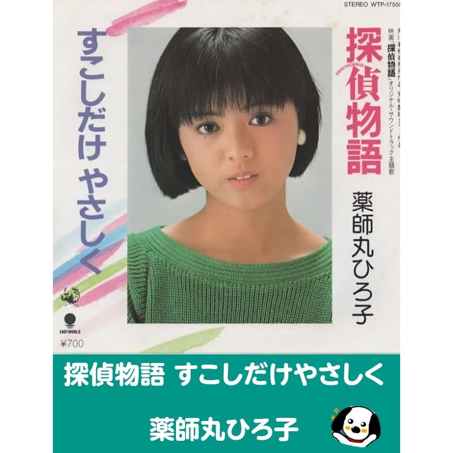 探偵物語 すこしだけやさしく/薬師丸ひろ子 EPレコード シングル