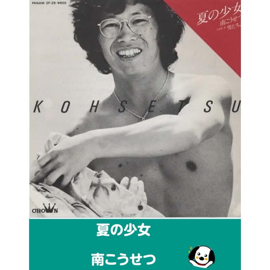 夏の少女/南こうせつ EPレコード シングルレコード : アレイズ・ヤフー