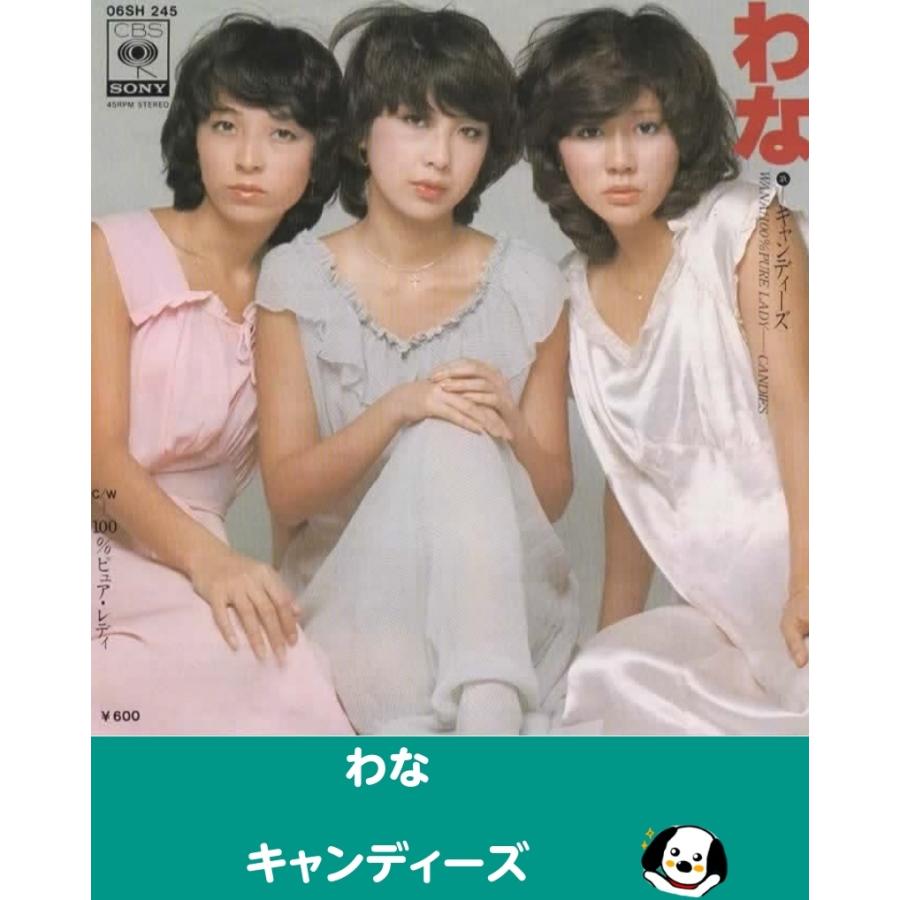 わな/キャンディーズ EPレコード シングルレコード : アレイズ・ヤフー