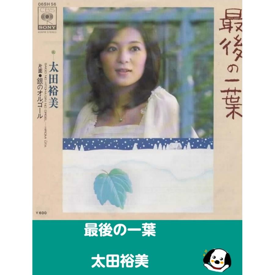 桜田淳子、太田裕美、アグネス・チャンその他EPレコード１７枚セット 最後の一葉/太田裕美 EPレコード シングルレコード : アレイズ・ヤフー