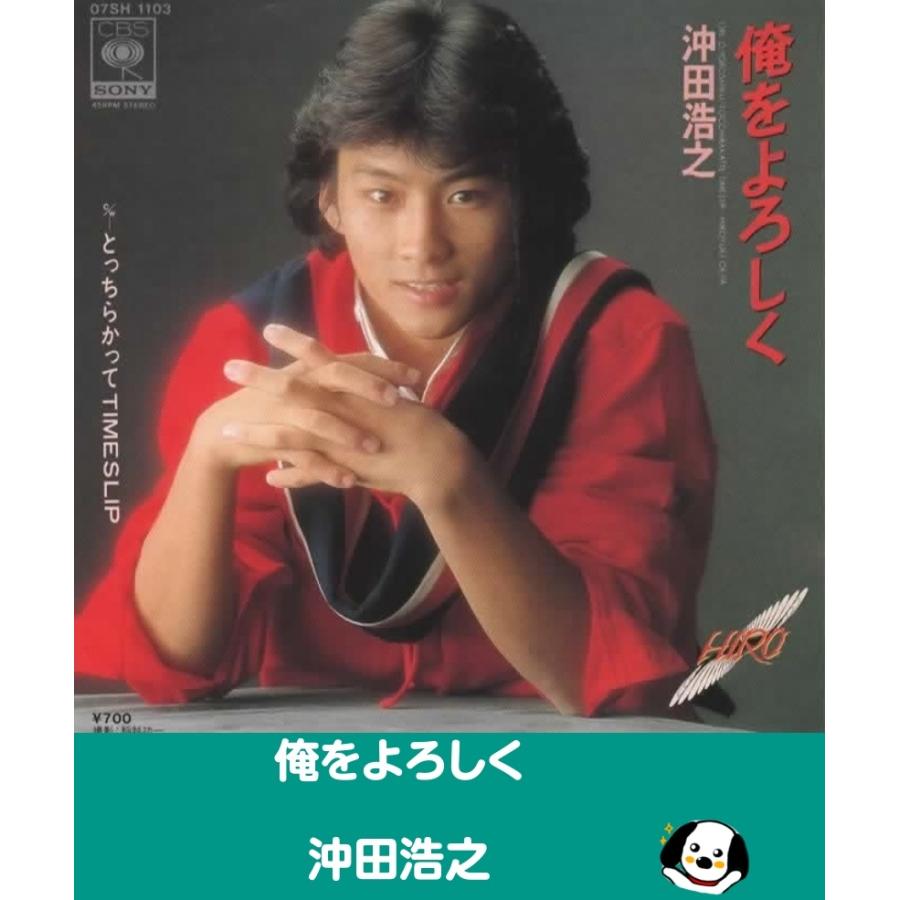 俺をよろしく/沖田浩之 EPレコード シングルレコード : アレイズ