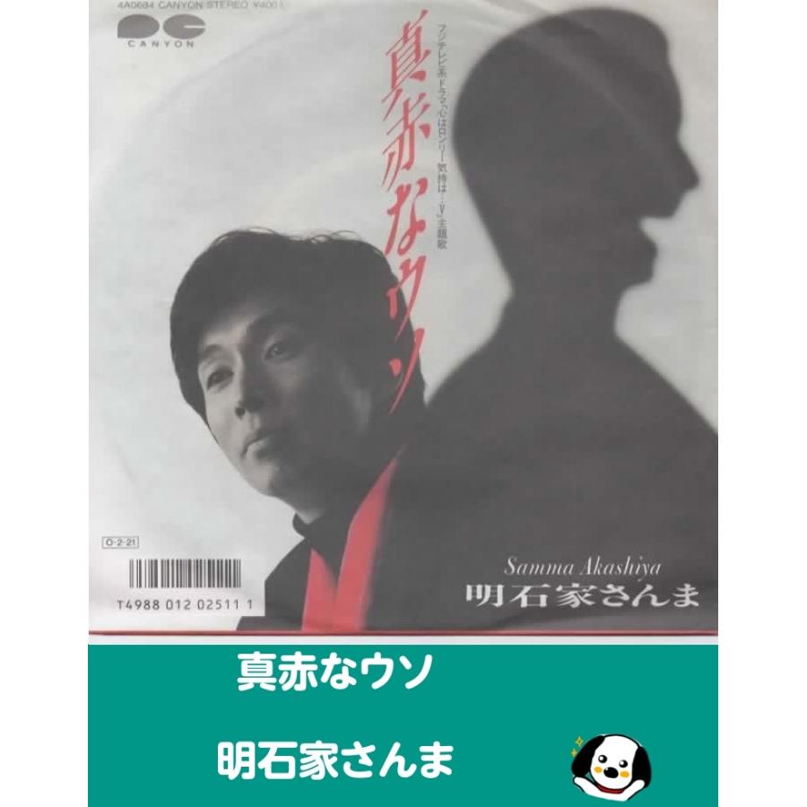 真赤なウソ/明石家さんま EPレコード シングルレコード : アレイズ