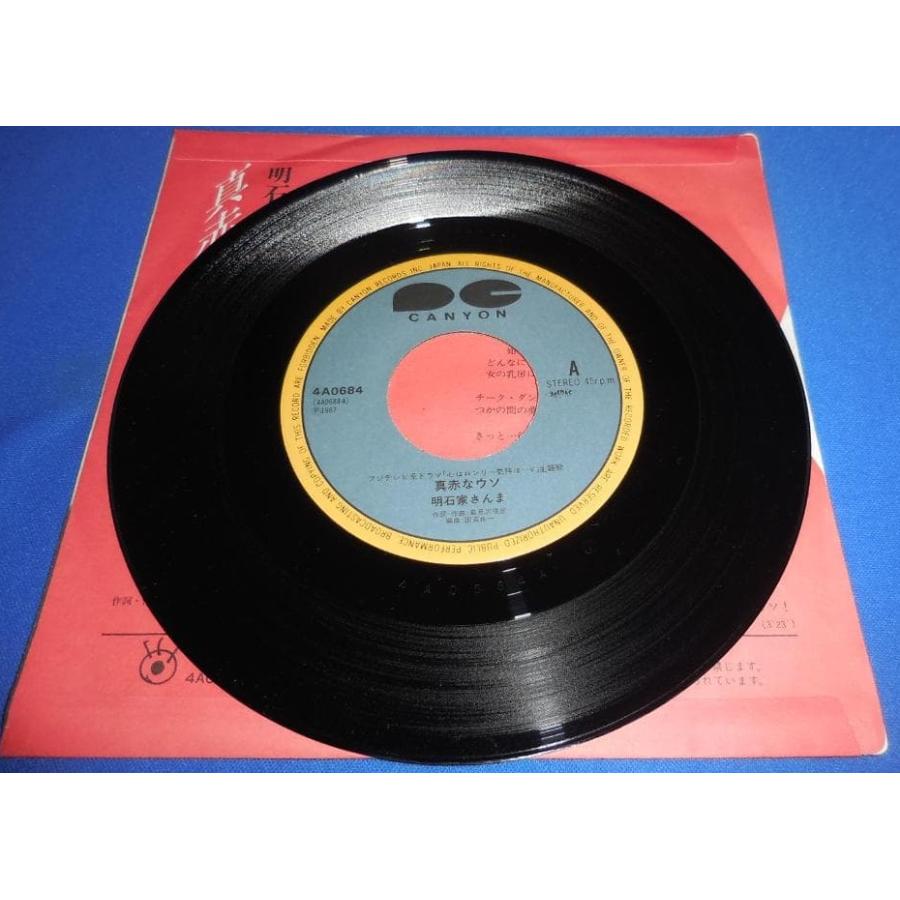 真赤なウソ/明石家さんま EPレコード シングルレコード : アレイズ