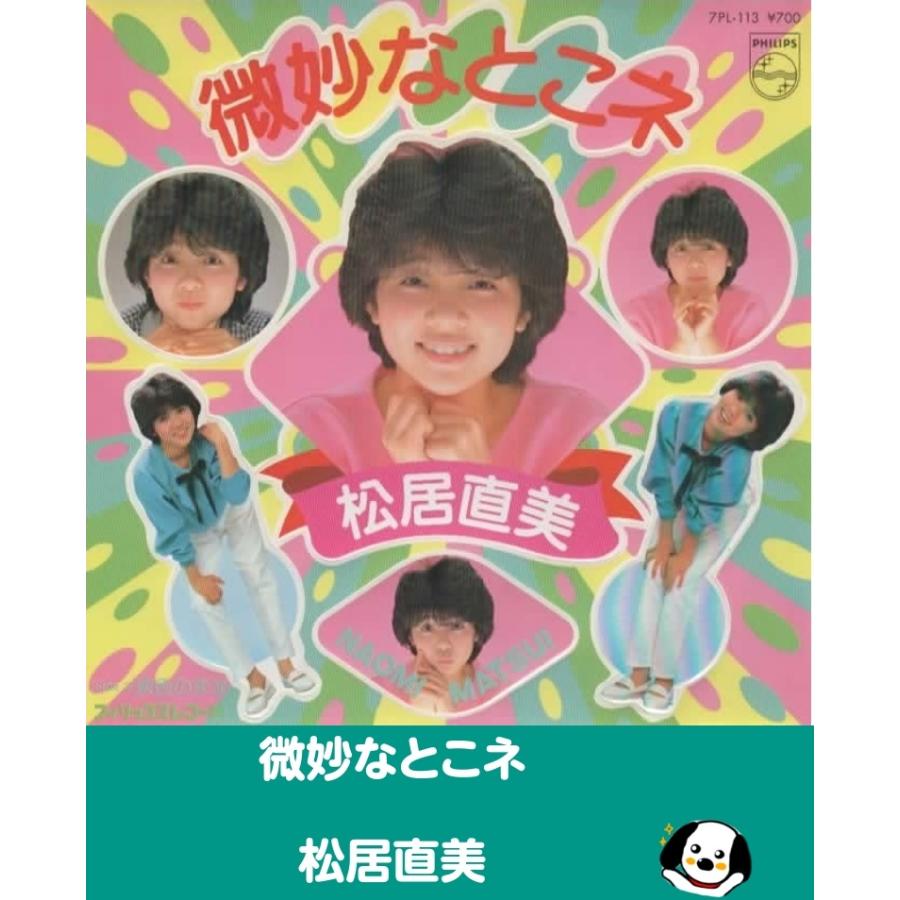 微妙なとこネ/松居直美 EPレコード シングルレコード : アレイズ