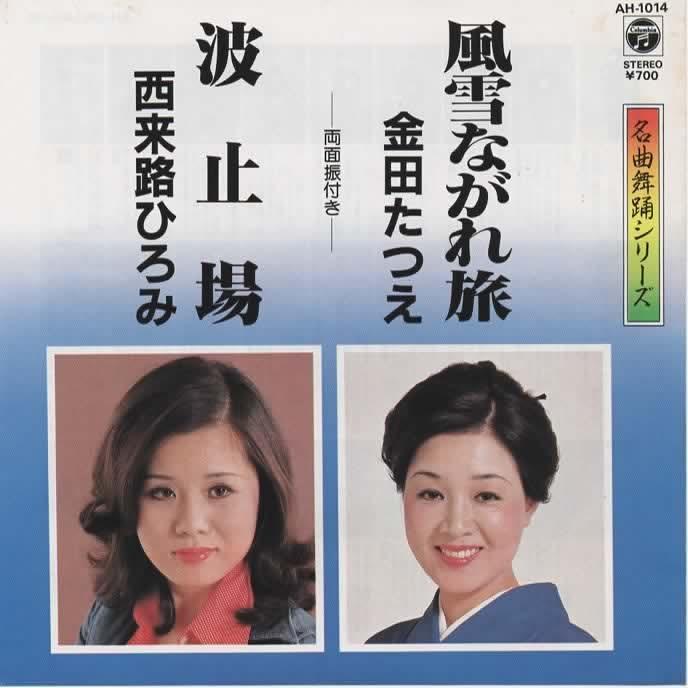風説ながれ旅/金田たつえ・波止場/西来路ひろみ EPレコード シングル