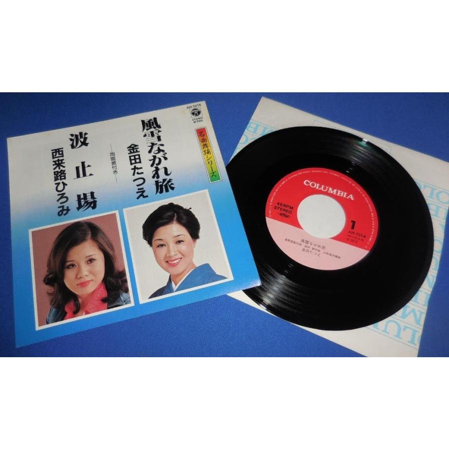 【レコード復権中】洋楽レコード EPレコード シングルレコード 昭和レコード 風説ながれ旅/金田たつえ・波止場/西来路ひろみ EPレコード シングル