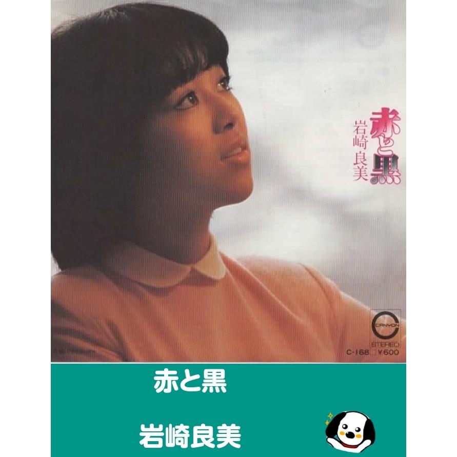 岩崎良美 赤と黒 reprise CD 赤と黒/岩崎良美 EPレコード シングルレコード : アレイズ・ヤフーSHOP