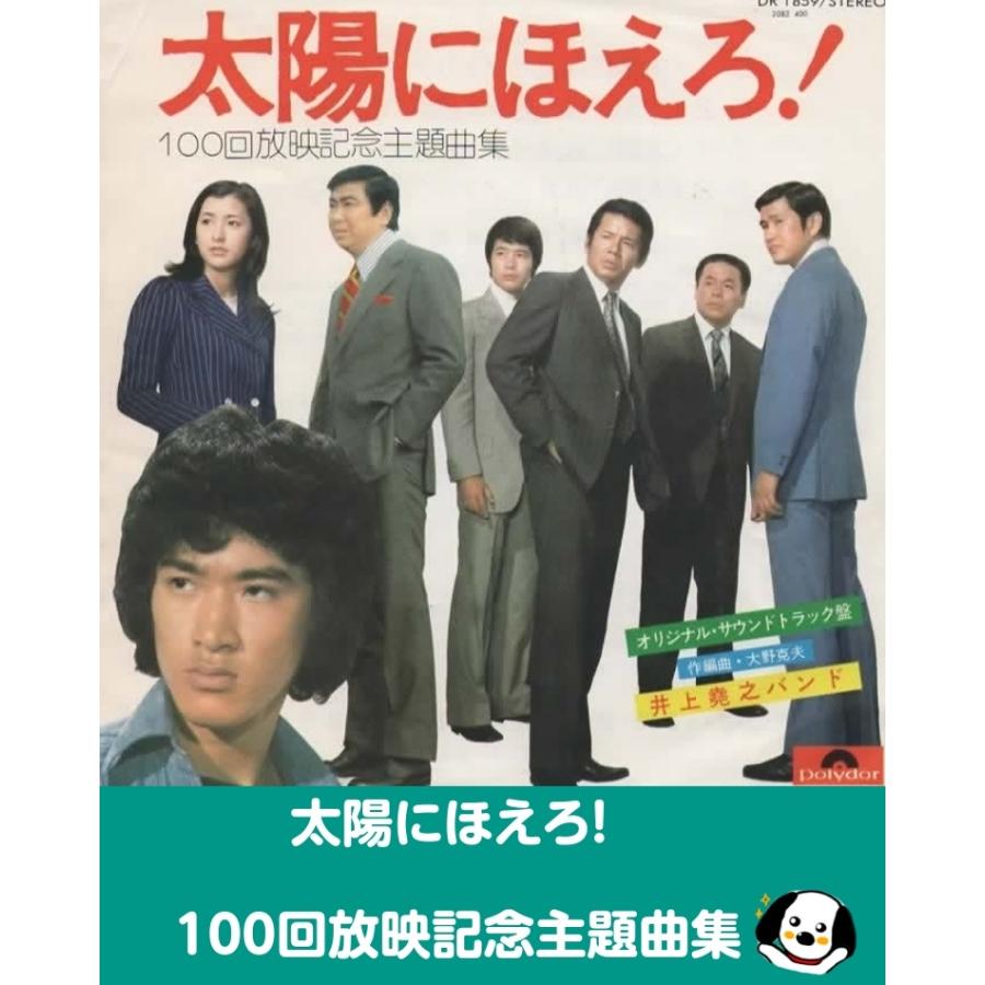 太陽にほえろ! 100回放映記念主題曲集/井上堯之バンド EPレコード