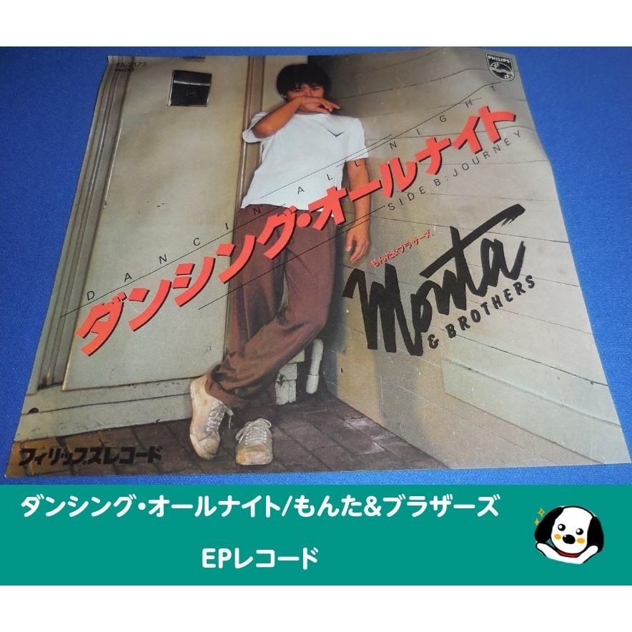 ダンシング・オールナイト/もんた&ブラザーズ EPレコード シングル