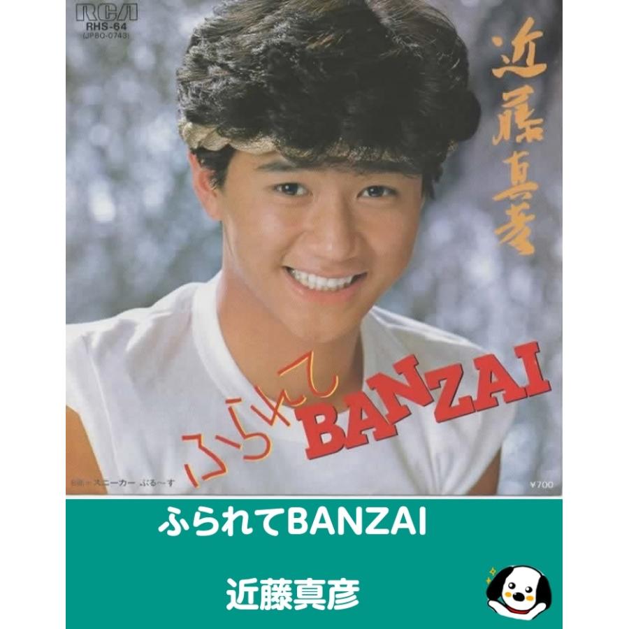 ふられてBANZAI/近藤真彦 EPレコード シングルレコード : アレイズ
