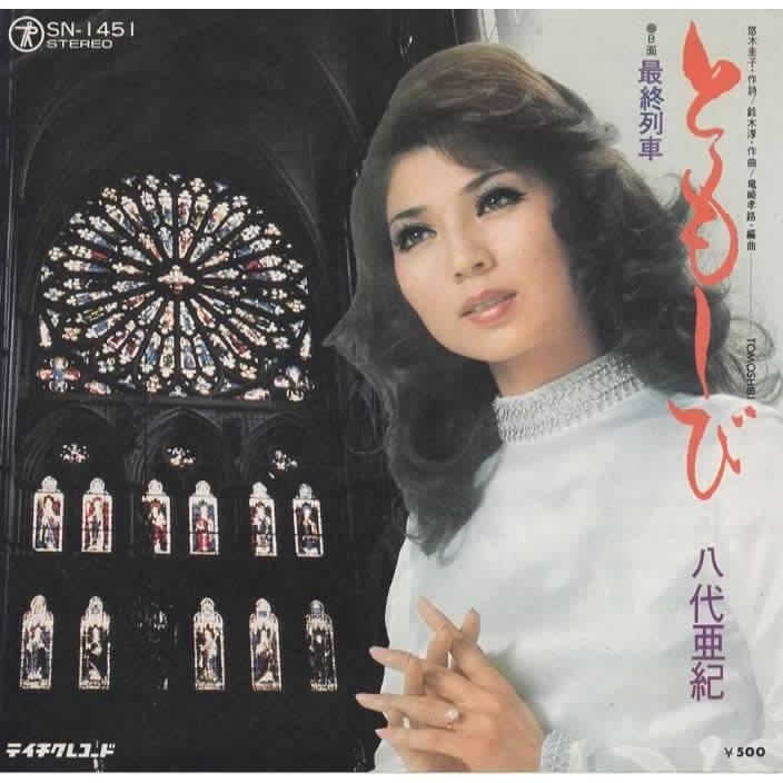 ともしび/八代亜紀 EPレコード シングルレコード : アレイズ・ヤフー