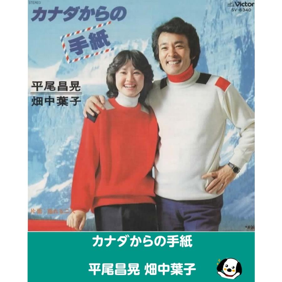 カナダからの手紙/平尾昌晃 畑中葉子 EPレコード シングルレコード