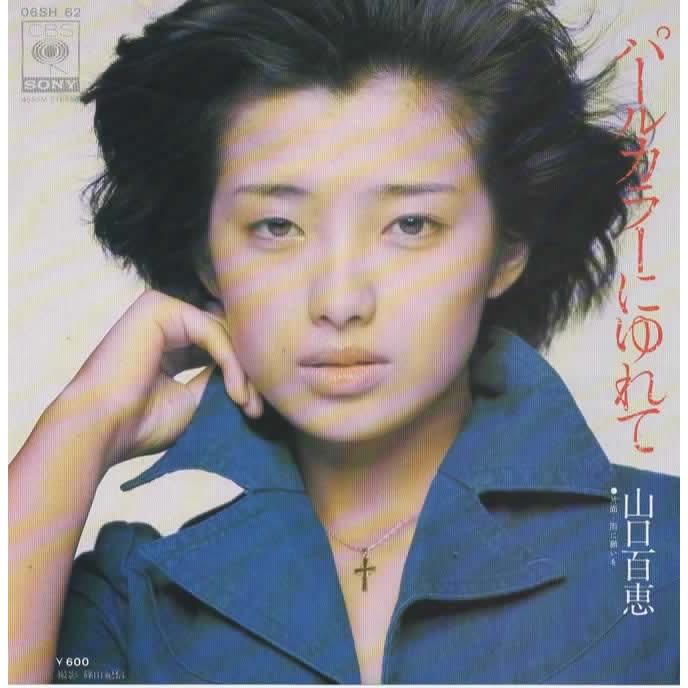 美品/美盤 直筆サイン付き 山口百恵 パールカラーにゆれて EPレコード 1枚 パールカラーにゆれて/山口百恵 EPレコード シングルレコード