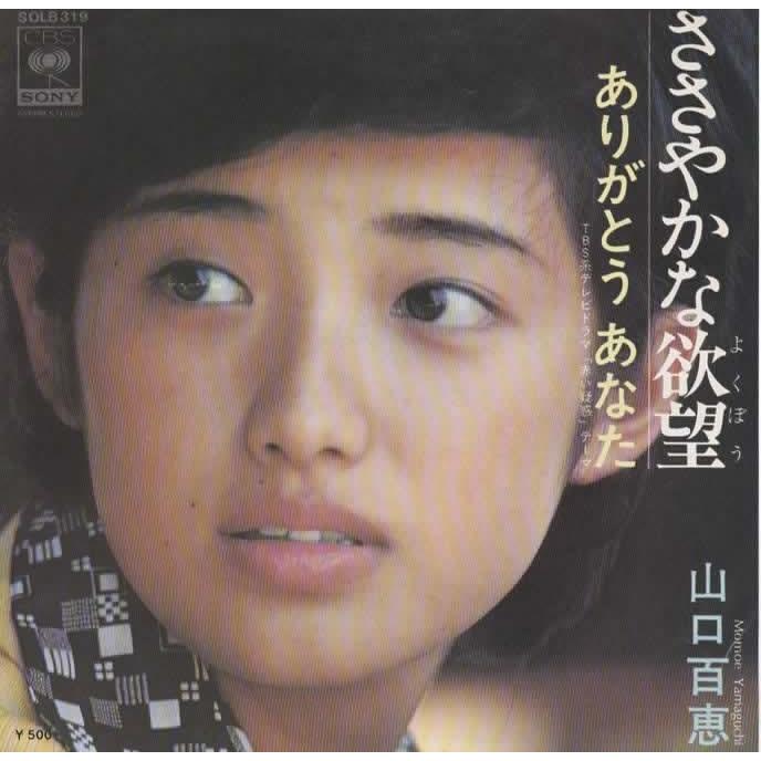ささやかな欲望/山口百恵 EPレコード シングルレコード