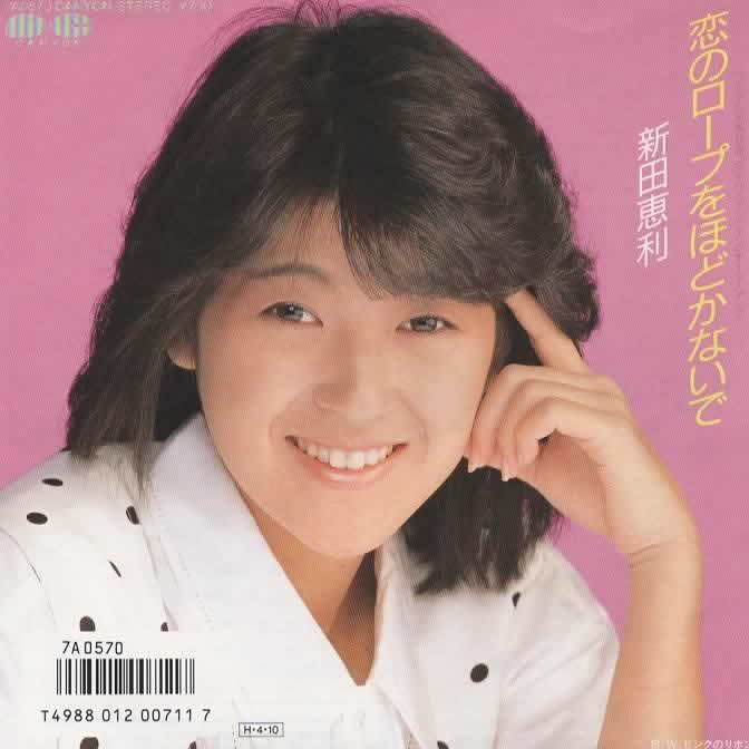 恋のロープをほどかないで/新田恵利 EPレコード シングルレコード 