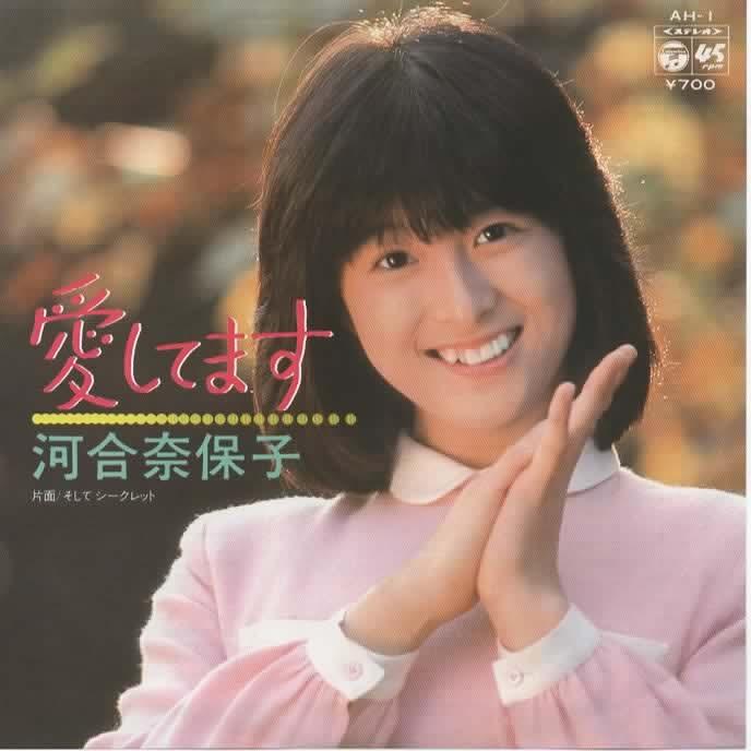 愛してます/河合奈保子 EPレコード シングルレコード : アレイズ