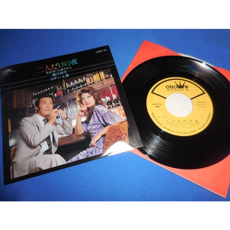 二人だけの夜/瀬川瑛子 エディ土屋 EPレコード シングルレコード