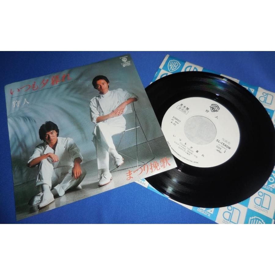 いつも夕暮れ/狩人 EPレコード シングルレコード 見本盤 : アレイズ