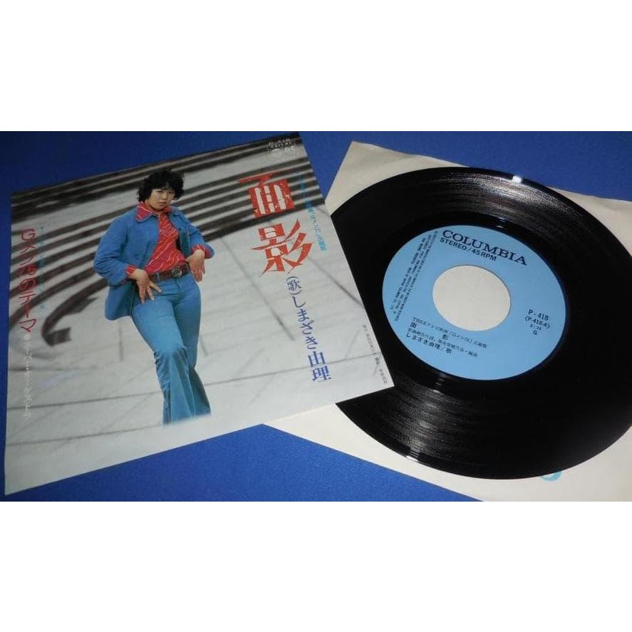 面影/しまざき由理・Gメン75のテーマ EPレコード シングルレコード