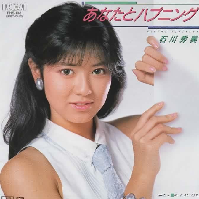 あなたとハプニング/石川秀美 EPレコード シングルレコード : アレイズ