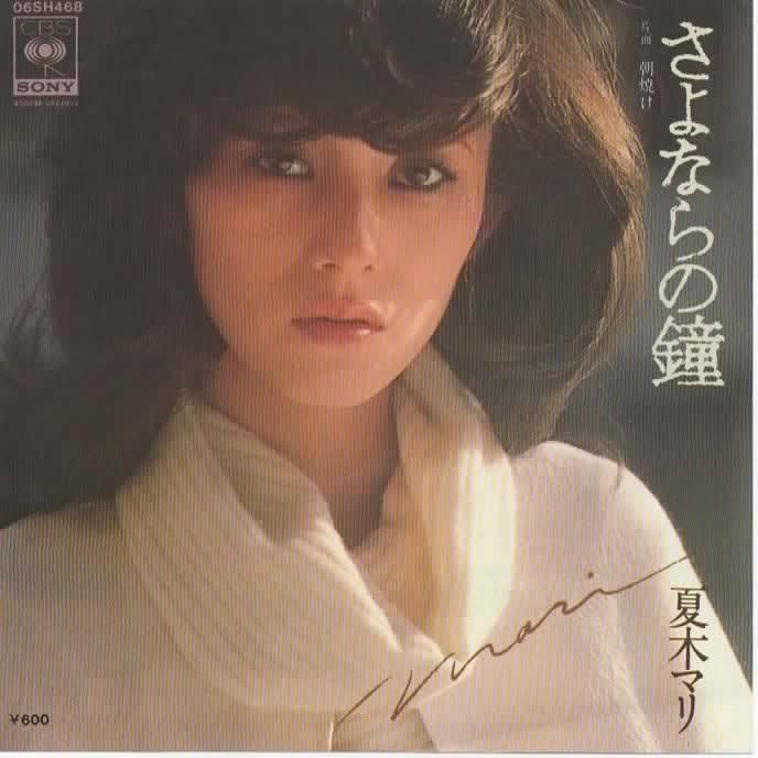 さよならの鐘/夏木マリ EPレコード シングルレコード : アレイズ