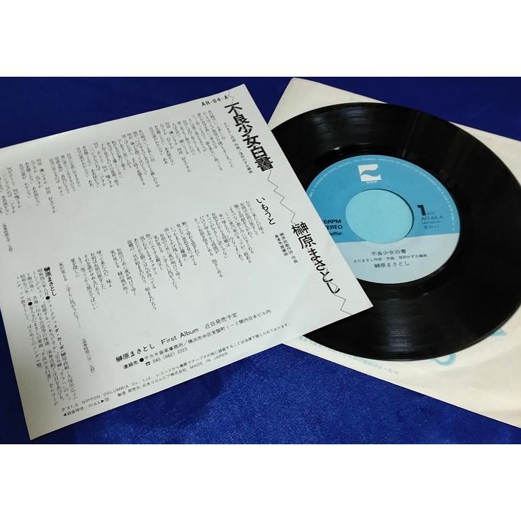 不良少女白書/榊原まさとし EPレコード シングルレコード : アレイズ