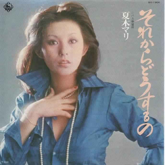 それからどうするの/夏木マリ EPレコード シングルレコード : アレイズ