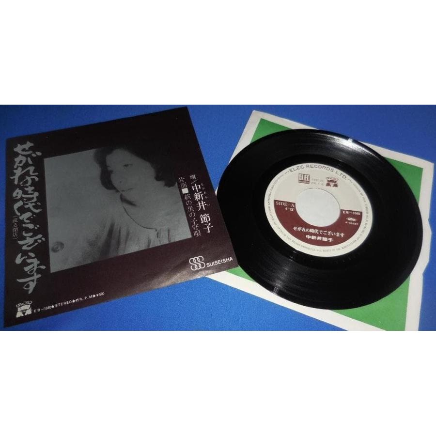 せがれの時代でございます(或る閉店)/中新井節子 EPレコード シングル