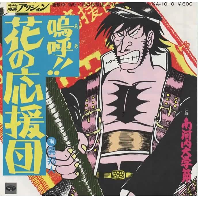 嗚呼 花の応援団/異邦人 EPレコード シングルレコード : アレイズ