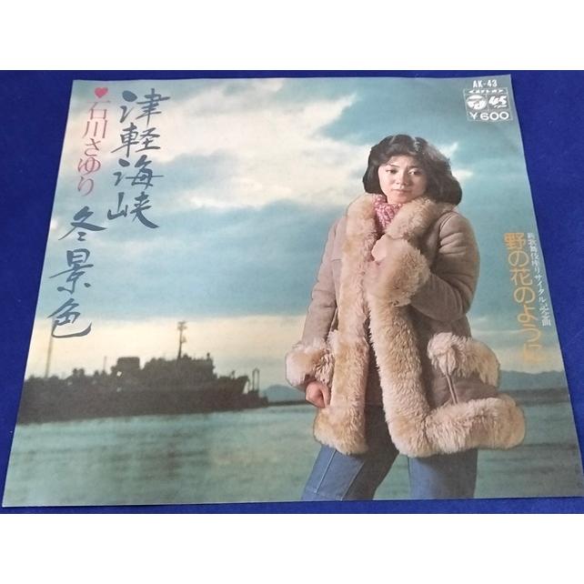 津軽海峡冬景色/石川さゆり EPレコード シングルレコード : アレイズ