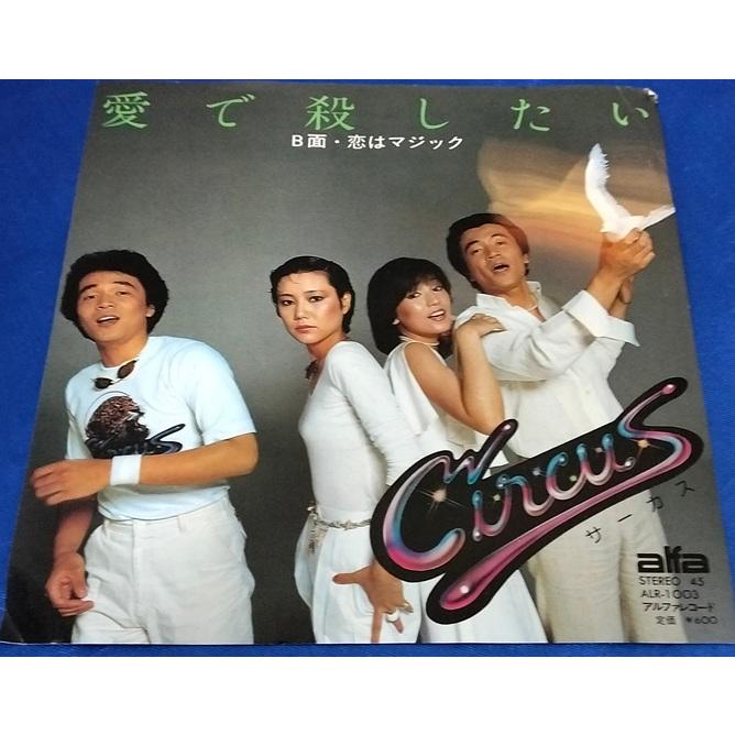 愛で殺したい/サーカス EPレコード シングルレコード : アレイズ