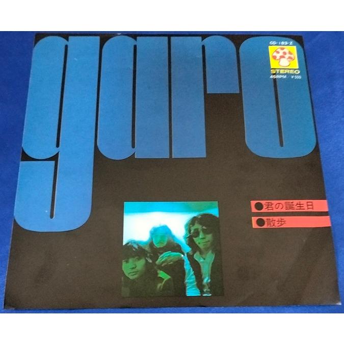 君の誕生日/GARO ガロ EPレコード シングルレコード : アレイズ