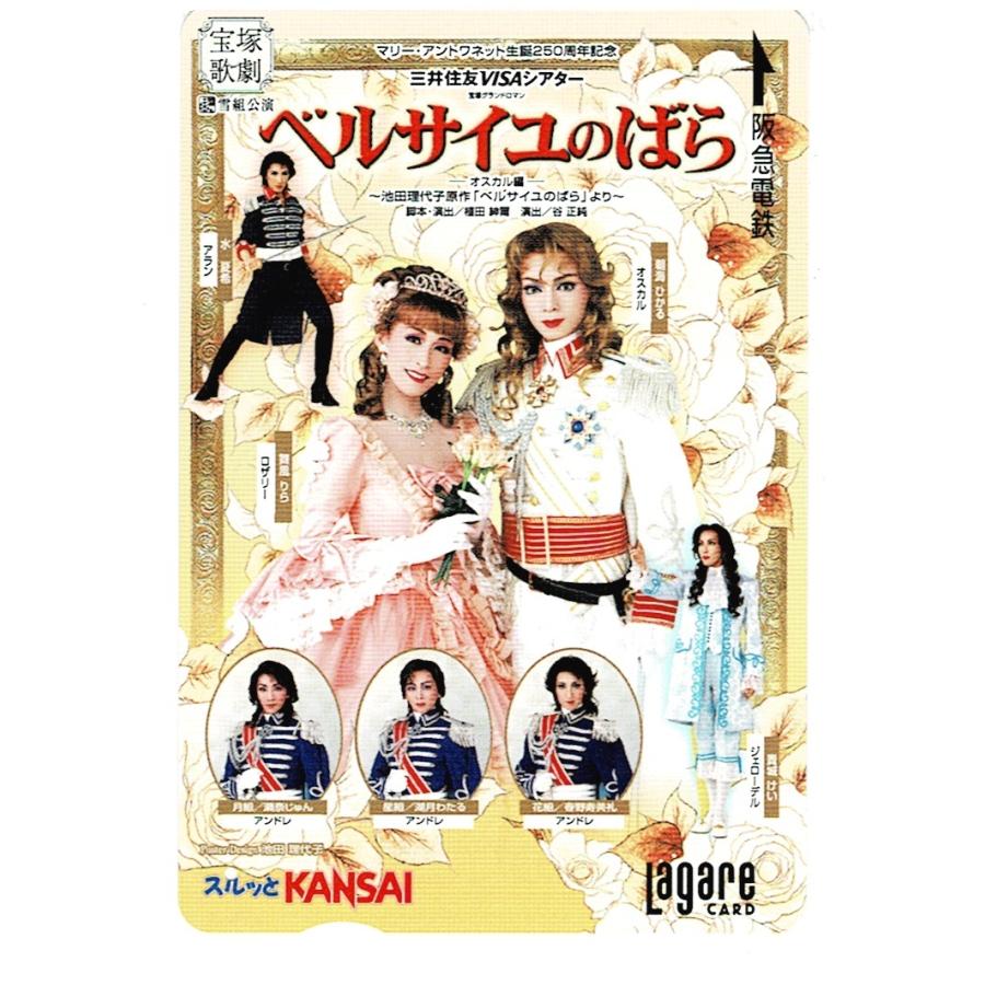 宝塚歌劇団 雪組公演「ベルサイユのばら」朝海ひかる 舞風りら 貴城けい 水夏希//使用済み ラガールカード/スルッとKANSAI｜arraysbook