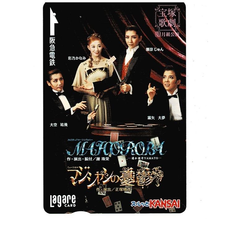 宝塚歌劇団 月組公演 Mahoroba 瀬奈じゅん 彩乃かなみ 霧矢大夢 大空祐飛 使用済み ラガールカード スルッとkansai T 105 アレイズブック ヤフーshop 通販 Yahoo ショッピング
