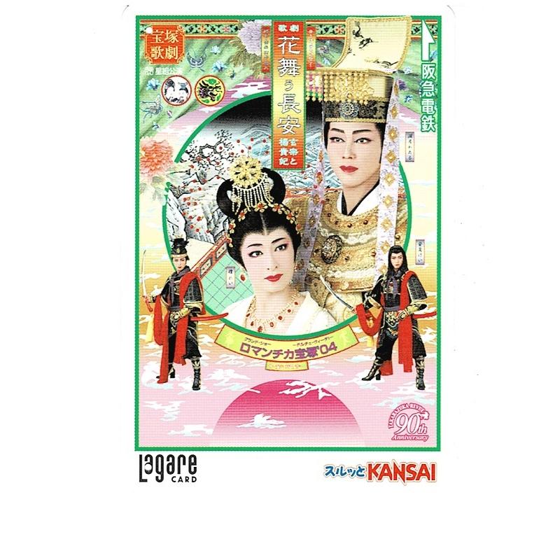 宝塚歌劇団 星組公演 花舞う長安 玄宗と楊貴妃 湖月わたる 檀れい 安蘭けい 使用済み ラガールカード スルッとkansai T 136 アレイズブック ヤフーshop 通販 Yahoo ショッピング