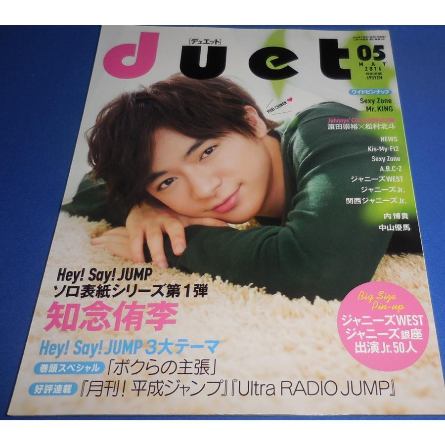 duet 2016年5月号 知念侑李/ヘイセイジャンプ/Mr.King/Sexy Zone/濱田