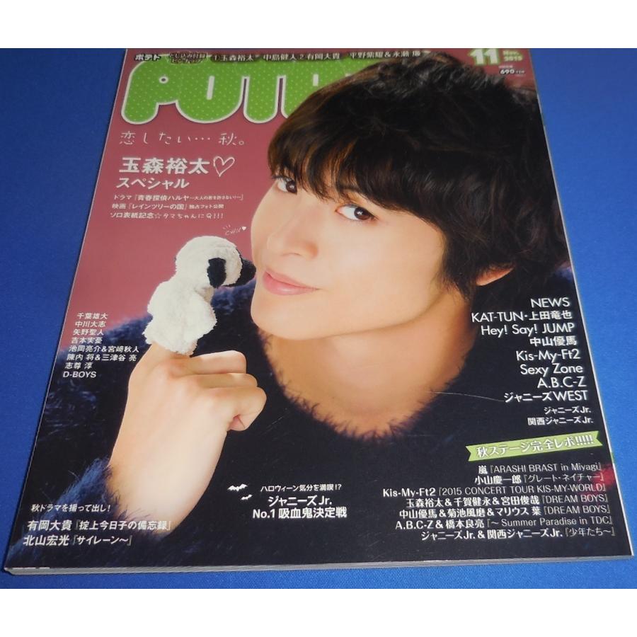 POTATO 2015年11月号 玉森裕太/中島健人/有岡大貴/平野紫耀&永瀬廉/Kis 