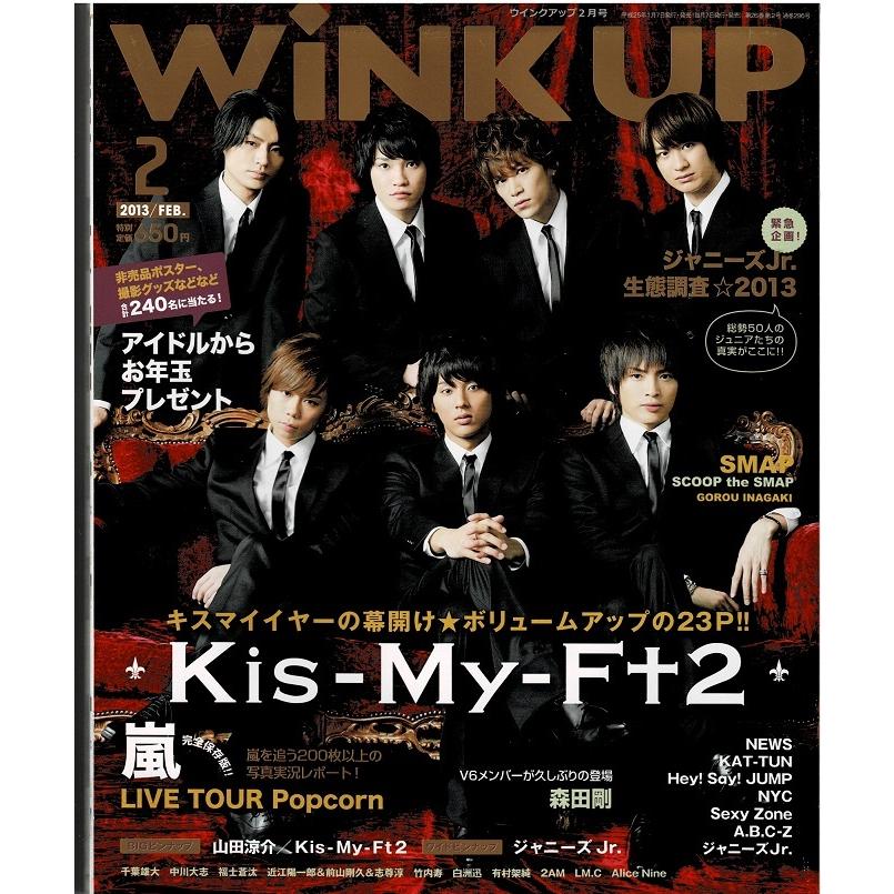Wink up 2013年2月号 Kis-My-Ft2 キスマイ/嵐/山田涼介/Sexy Zone