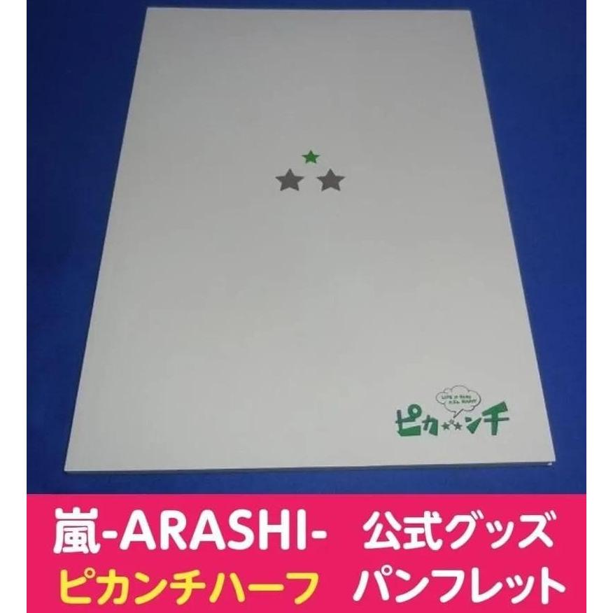 嵐　ピカンチセット　未開封あり 嵐ピカンチのおすすめ人気商品一覧 通販 - Yahoo!ショッピング