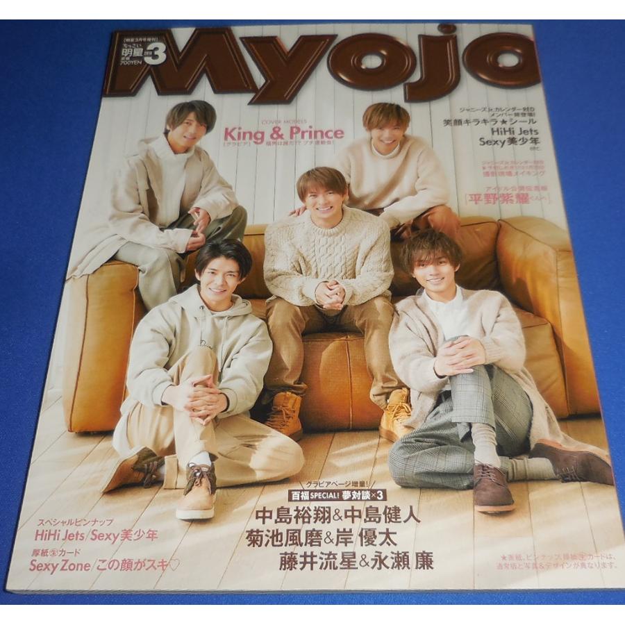 Myojoまとめ売り King ＆ Prince平野紫耀スノーマンなにわ男子 King