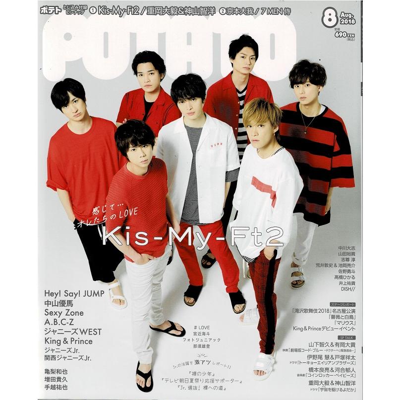 POTATO 2018年8月号 Kis-My-Ft2/重岡大毅&神山智洋/京本大我/7 MEN 侍