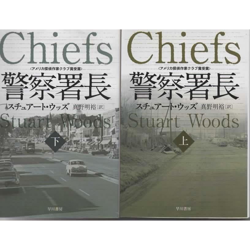 警察署長 上下巻セット/スティーヴンハンター ハヤカワ文庫 | 