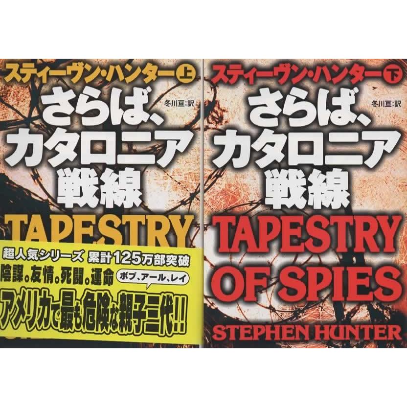さらば、カタロニア戦線 上下巻セット/スティーヴン ハンター 扶桑社ミステリー 文庫 | 
