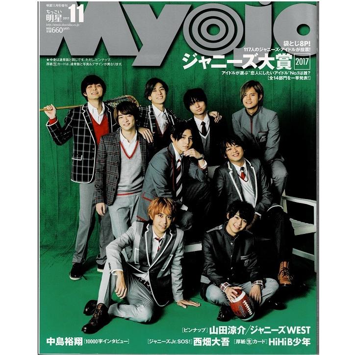 ちっこいMyojo 2017年11月号 Hey!Say!JUMP ヘイセイジャンプ/西畑大吾