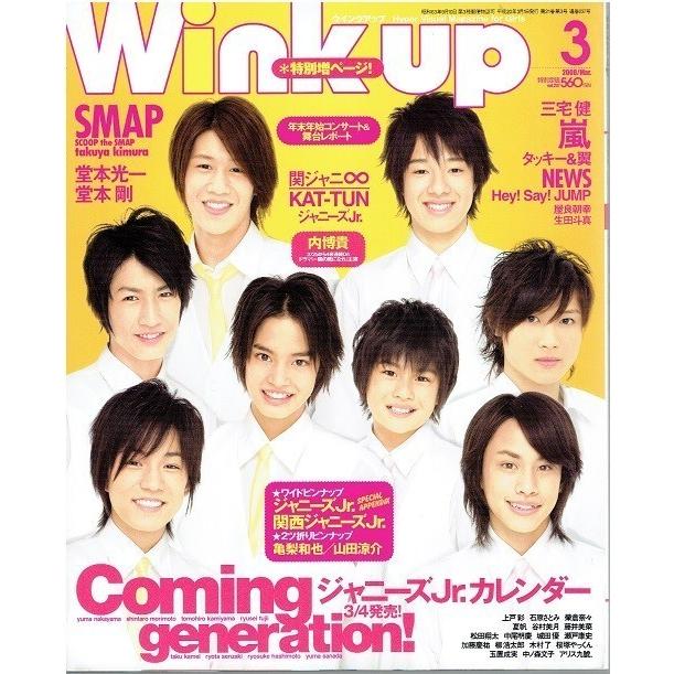 Wink up 2008年3月号 中山優馬 森本慎太郎 橋本良亮 神山智洋 藤井流星