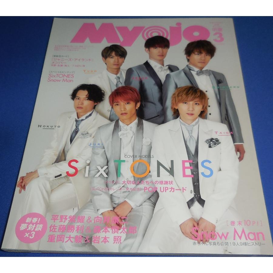 ちっこいMyojo 2020年3月号 SixTONES/Snow Man/平野紫耀＆向井