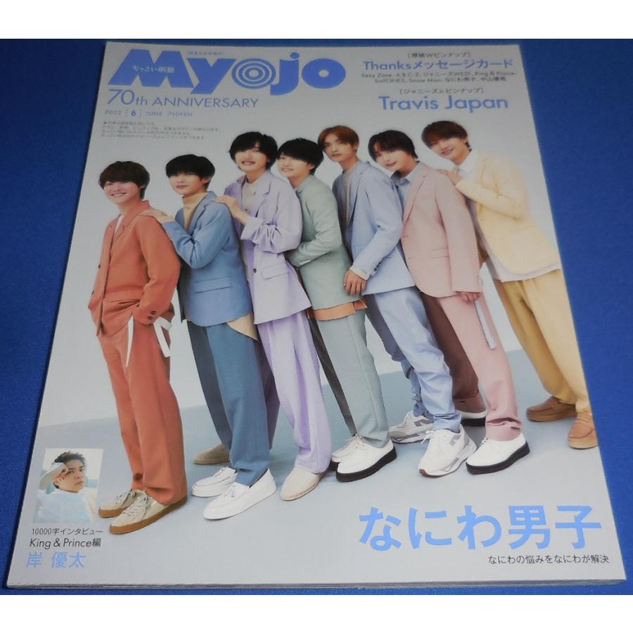 ちっこいMyojo 2022年6月号 なにわ男子/Travis Japan/岸優太/ラウール