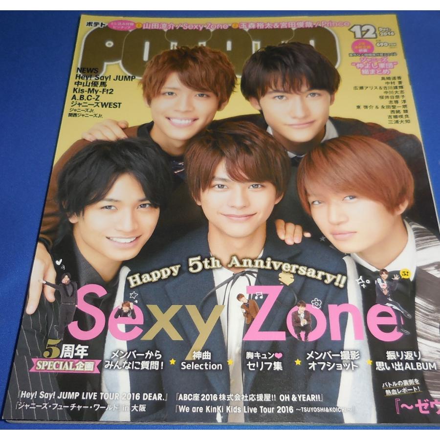 POTATO 2016年12月号 Sexy Zone/山田涼介/玉森裕太&宮田俊哉